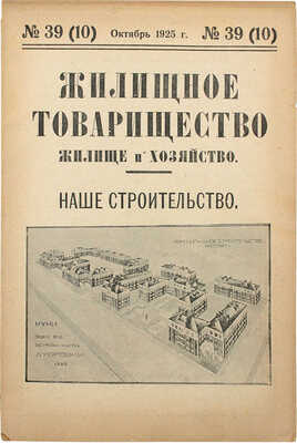 Жилищное товарищество. Жилище и хозяйство. [Журнал]. 1925. № 39 (10), октябрь. М., 1925.